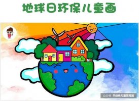 世界地球日，畫環(huán)保主題兒童畫