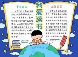 我愛讀書手抄報簡單又漂亮（2種）