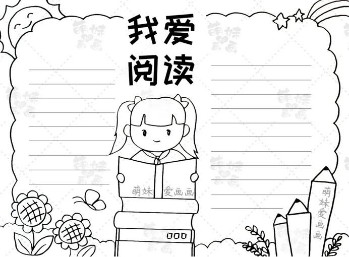 我愛讀書手抄報簡單又漂亮