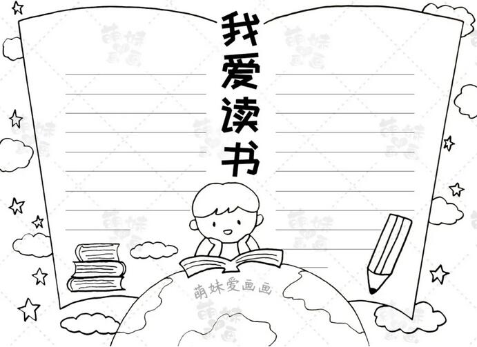 我愛讀書手抄報簡單又漂亮