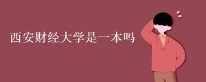 西安財(cái)經(jīng)大學(xué)是一本嗎