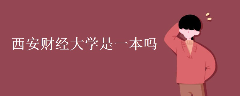 西安財(cái)經(jīng)大學(xué)是一本嗎