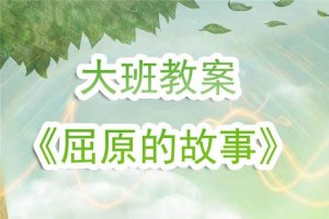幼兒園大班教案《屈原的故事》含反思