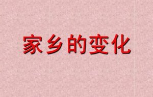 家鄉(xiāng)的變化作文800字