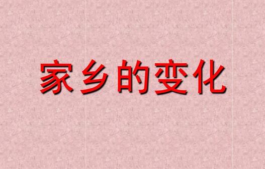 家鄉(xiāng)的變化作文800字