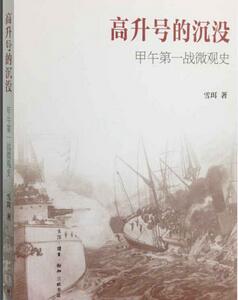 書單丨甲午戰(zhàn)爭北洋水師戰(zhàn)敗,大清離亡國不遠了