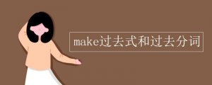 make的過去式和過去分詞