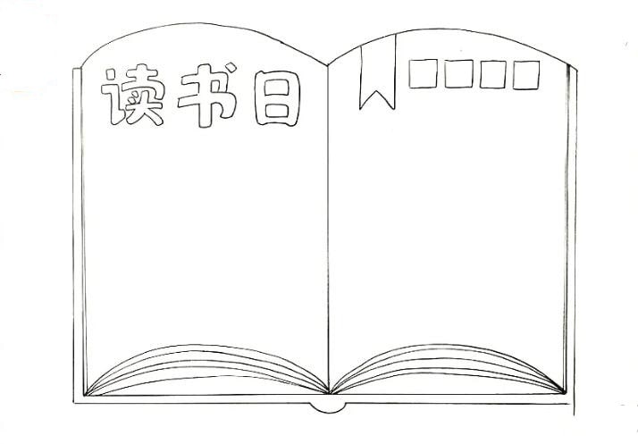 世界讀書日手抄報(bào)教程簡單又漂亮