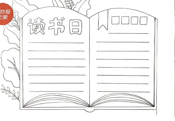 世界讀書日手抄報(bào)教程簡單又漂亮