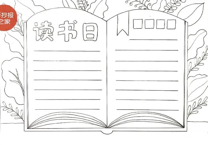 世界讀書日手抄報(bào)教程簡單又漂亮