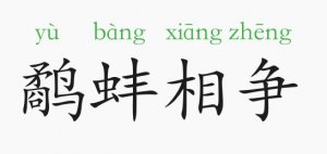鷸蚌相爭的意思和故事