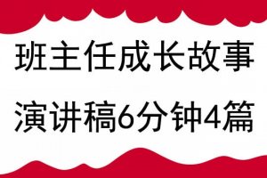 班主任成長故事演講稿6分鐘4篇