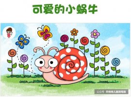 可愛的小蝸牛簡筆畫，簡單又漂亮