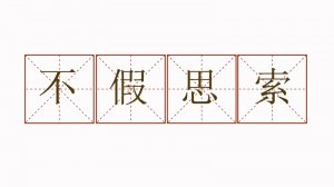 不假思索造句六年級簡單