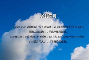 翁卷鄉(xiāng)村四月古詩帶拼音版 意思及賞析