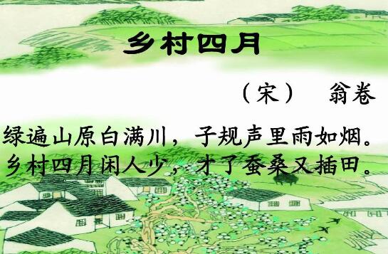 翁卷鄉(xiāng)村四月古詩的意思