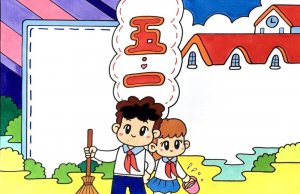 五一勞動節(jié)手抄報教程簡單好畫