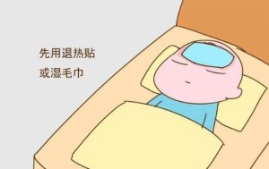 寶寶發(fā)燒怎么辦？教你應(yīng)對(duì)這4個(gè)等級(jí)