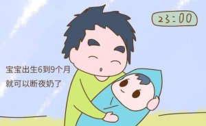 寶寶多大可以斷夜奶？成功斷夜奶方法