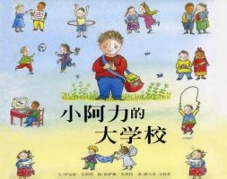 幼兒幼小銜接教案《小阿力的大學(xué)校》