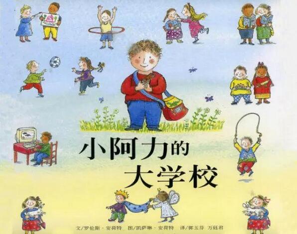 幼兒幼小銜接教案《小阿力的大學(xué)校》