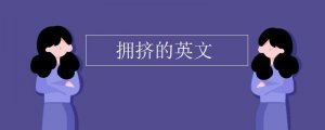 擁擠的英文單詞是什么