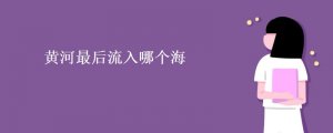 黃河最后流入哪個海