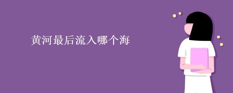 黃河最后流入哪個海