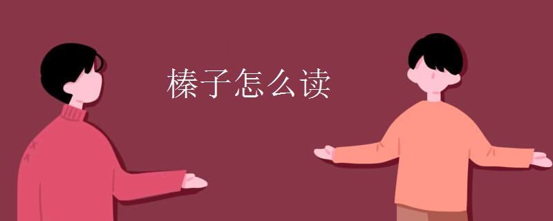 榛子怎么讀