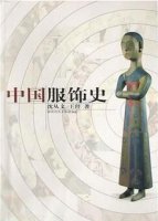 中國古代服飾文化書籍推薦