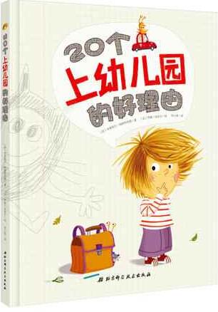 讓孩子愛(ài)上幼兒園，讀這10套繪本