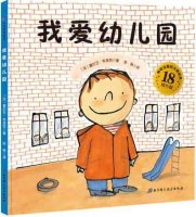 讓孩子愛上幼兒園，讀這10套繪本