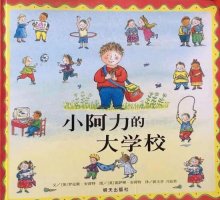 兒童繪本故事《小阿力的大學校》