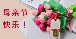 母親節(jié)手工制作不織布花朵