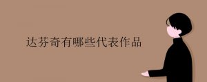 達(dá)芬奇有哪些代表作品