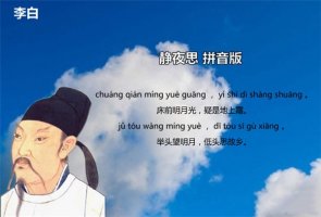 李白靜夜思古詩(shī)帶拼音版 意思及賞析