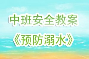 幼兒園中班《預(yù)防溺水》安全教案