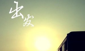 出發(fā)作文500字