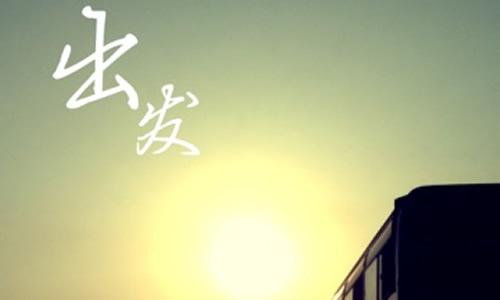 出發(fā)作文500字