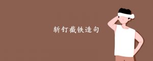 斬釘截鐵造句三年級簡單