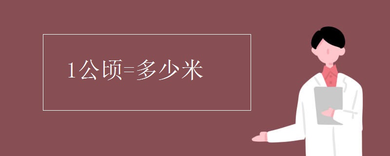 1公頃=多少米