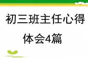 初三班主任心得體會(huì)4篇