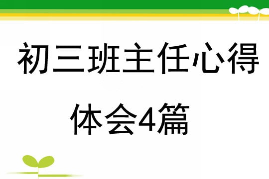 初三班主任心得體會(huì)