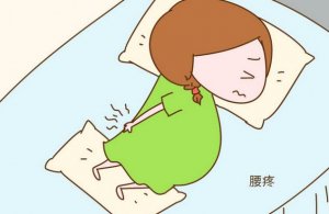 懷孕腰痛的原因有哪些