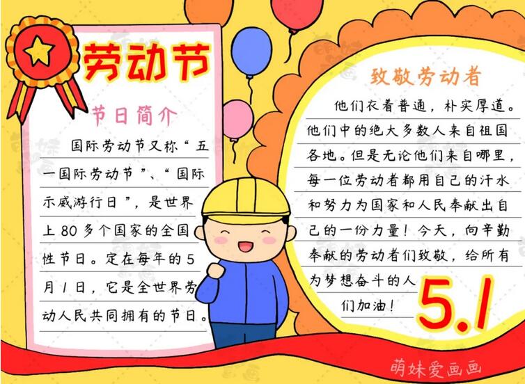 小學(xué)生五一勞動(dòng)節(jié)手抄報(bào)