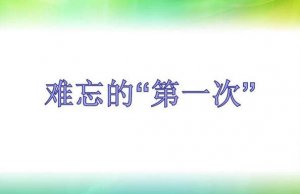 難忘的第一次作文500字