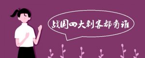 春秋戰(zhàn)國(guó)四大刺客是誰(shuí)