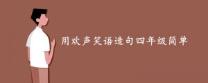 用歡聲笑語造句四年級(jí)簡單