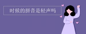 時(shí)候拼音聲調(diào)是幾聲