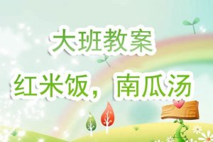 幼兒園大班教案《紅米飯南瓜湯》